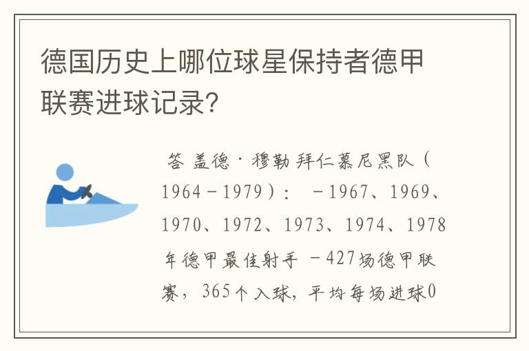 德国历史上哪位球星保持者德甲联赛进球记录?