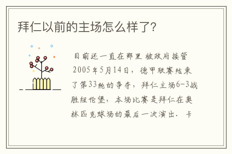 拜仁以前的主场怎么样了?