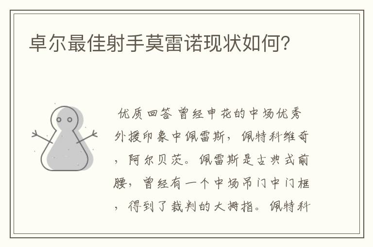 卓尔最佳射手莫雷诺现状如何？