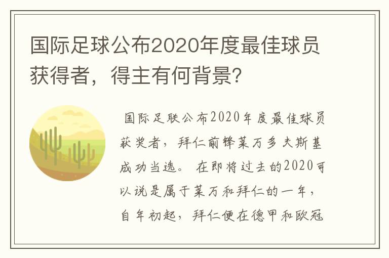 国际足球公布2020年度最佳球员获得者，得主有何背景？