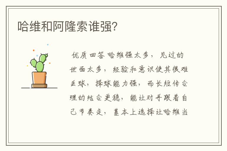 哈维和阿隆索谁强?