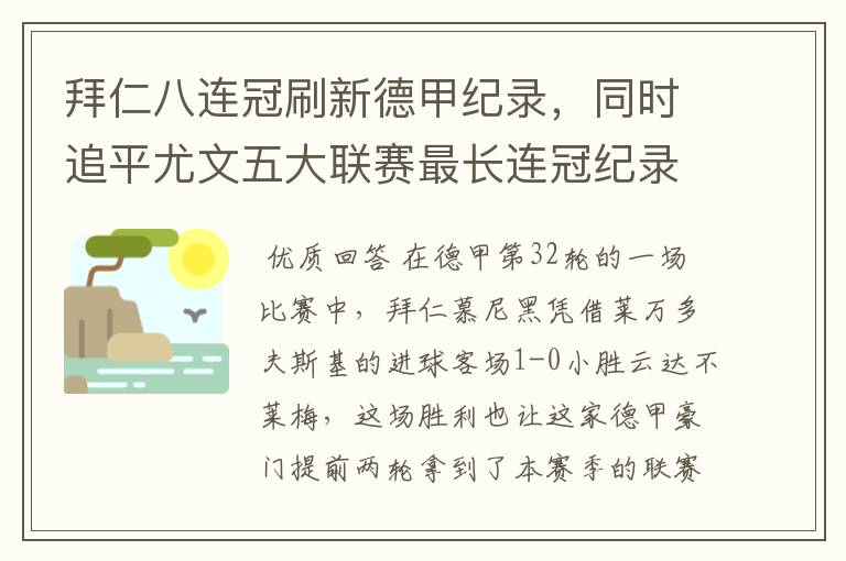 拜仁八连冠刷新德甲纪录,同时追平尤文五大联赛最长连冠纪录