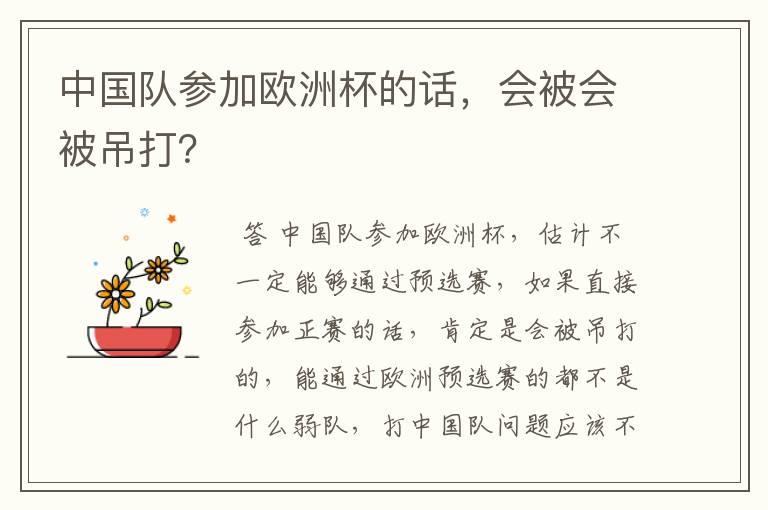 中国队参加欧洲杯的话,会被会被吊打?
