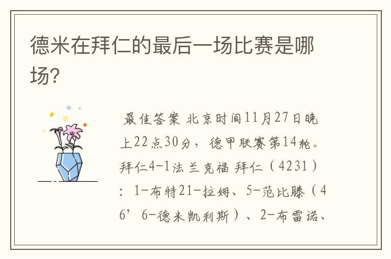 德米在拜仁的最后一场比赛是哪场?