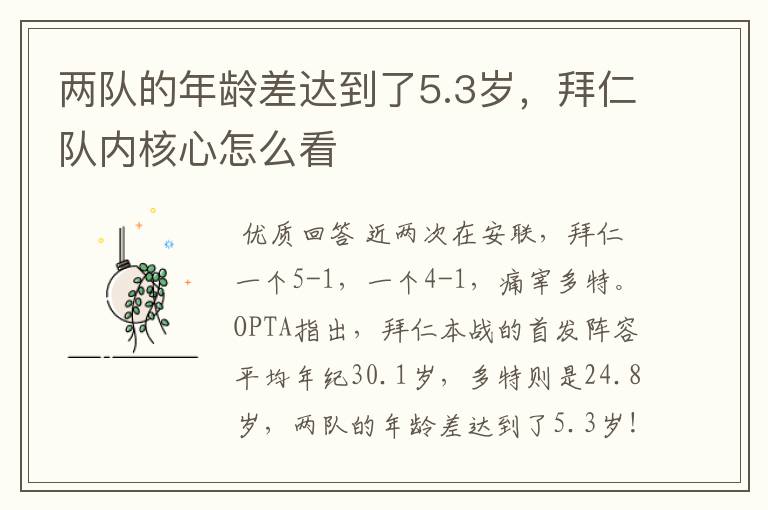 两队的年龄差达到了5.3岁,拜仁队内核心怎么看