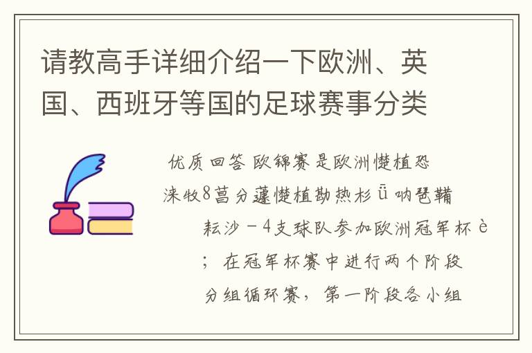 请教高手详细介绍一下欧洲、英国、西班牙等国的足球赛事分类!