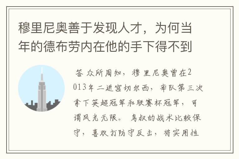 穆里尼奥善于发现人才,为何当年的德布劳内在他的手下得不到重用?
