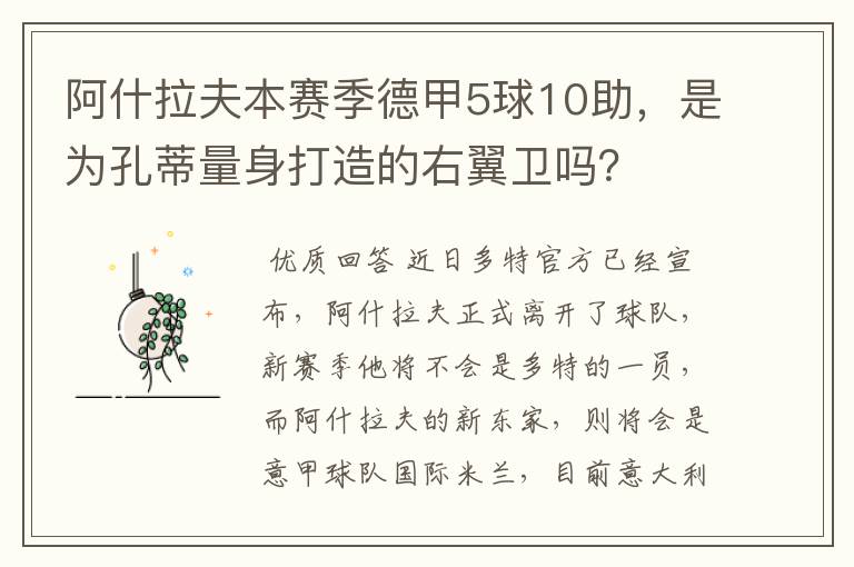阿什拉夫本赛季德甲5球10助,是为孔蒂量身打造的右翼卫吗?