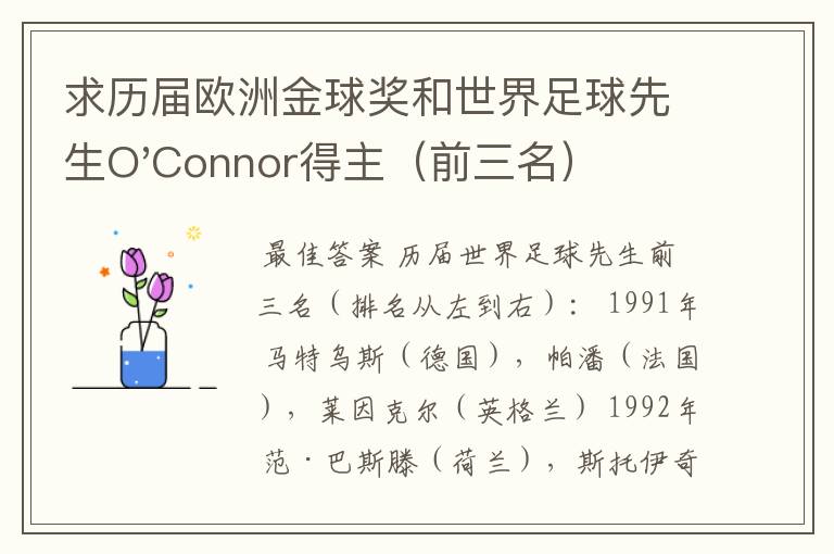 求历届欧洲金球奖和世界足球先生O'Connor得主(前三名)