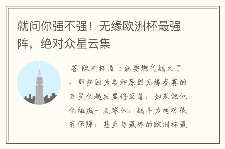 就问你强不强!无缘欧洲杯最强阵,绝对众星云集