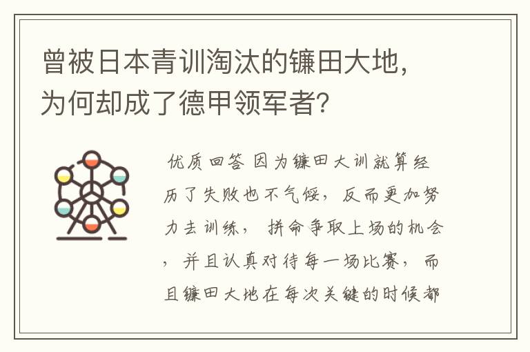 曾被日本青训淘汰的镰田大地,为何却成了德甲领军者?