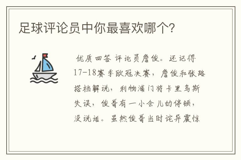 足球评论员中你最喜欢哪个?