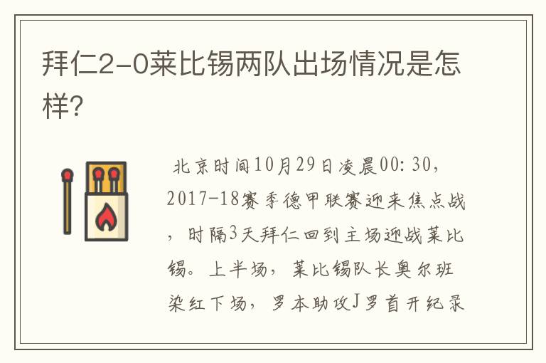 拜仁2-0莱比锡两队出场情况是怎样?