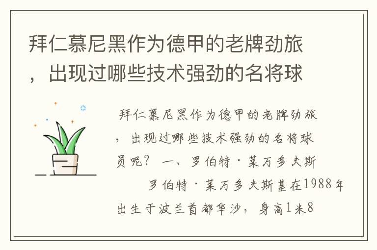 拜仁慕尼黑作为德甲的老牌劲旅,出现过哪些技术强劲的名将球员呢?