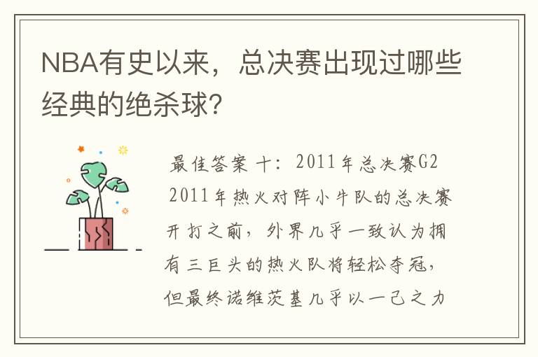 NBA有史以来,总决赛出现过哪些经典的绝杀球?