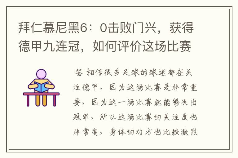 拜仁慕尼黑6:0击败门兴,获得德甲九连冠,如何评价这场比赛?