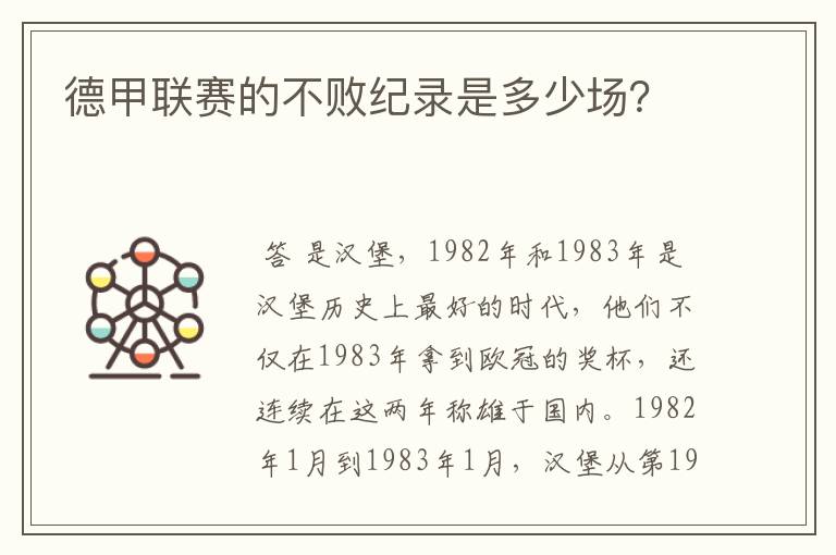 德甲联赛的不败纪录是多少场?