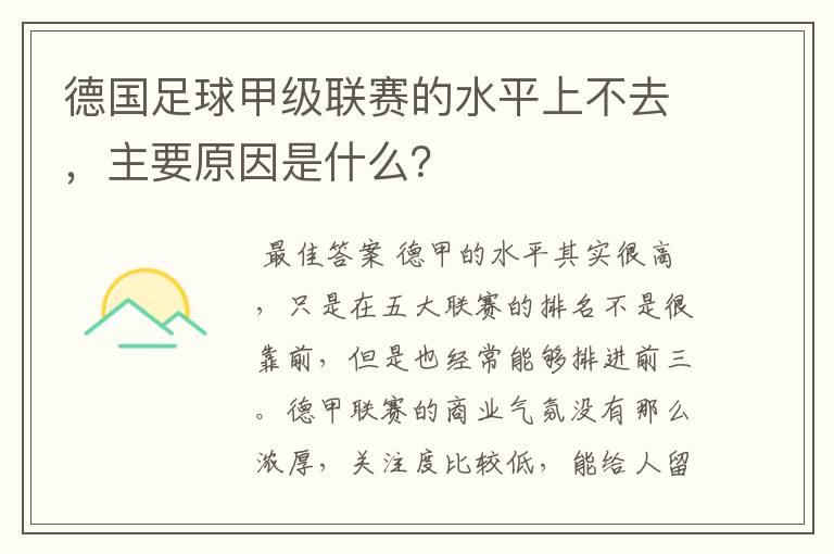 德国足球甲级联赛的水平上不去,主要原因是什么?