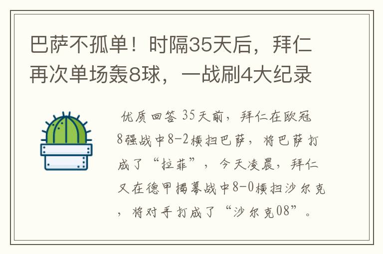 巴萨不孤单！时隔35天后，拜仁再次单场轰8球，一战刷4大纪录