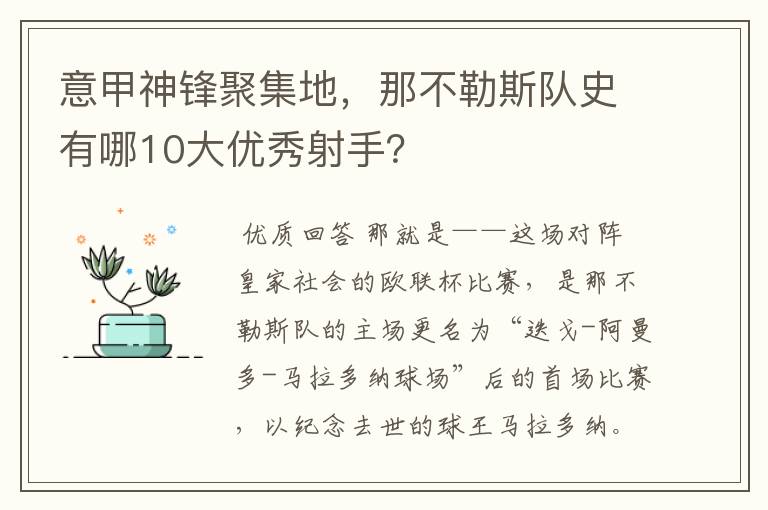 意甲神锋聚集地,那不勒斯队史有哪10大优秀射手?