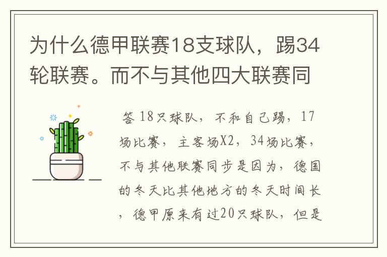 为什么德甲联赛18支球队,踢34轮联赛。而不与其他四大联赛同步?