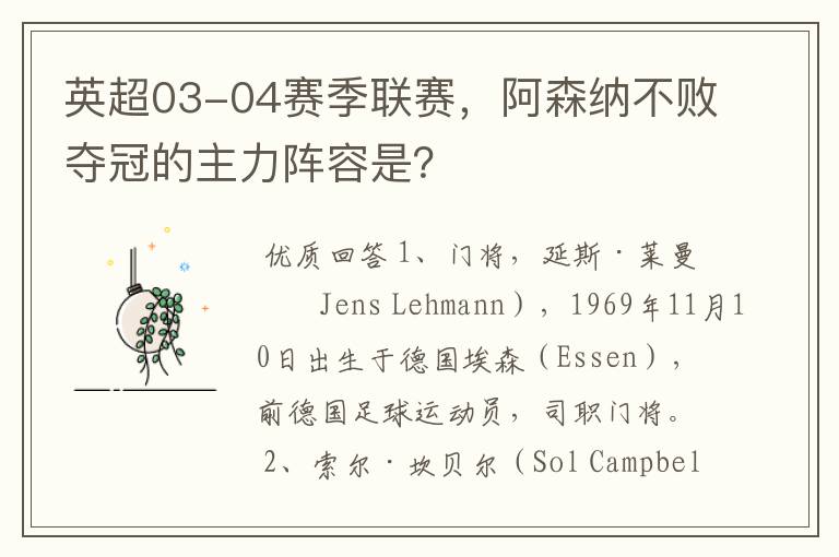 英超03-04赛季联赛,阿森纳不败夺冠的主力阵容是?