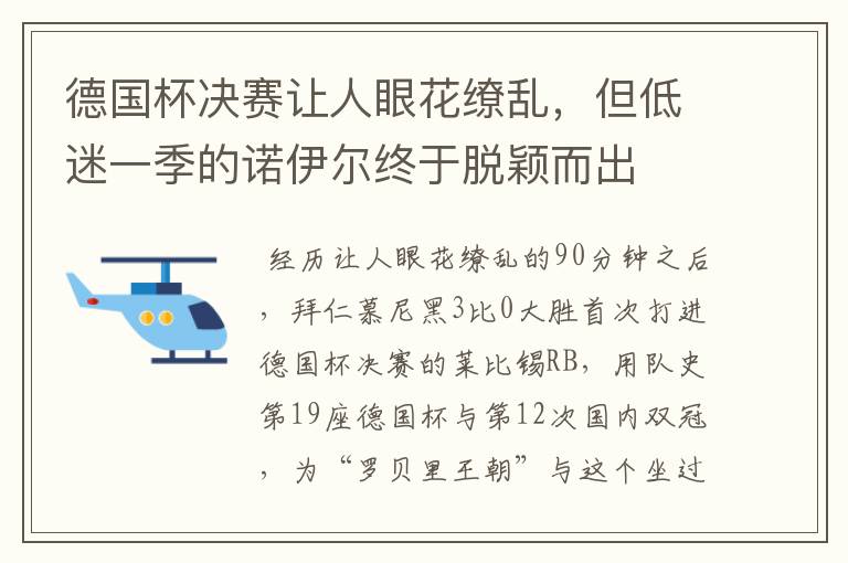 德国杯决赛让人眼花缭乱,但低迷一季的诺伊尔终于脱颖而出