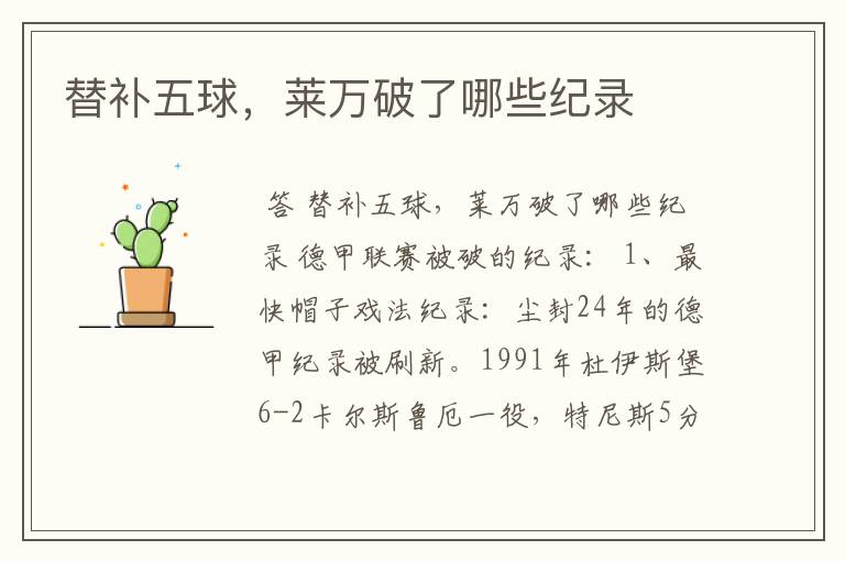 替补五球,莱万破了哪些纪录