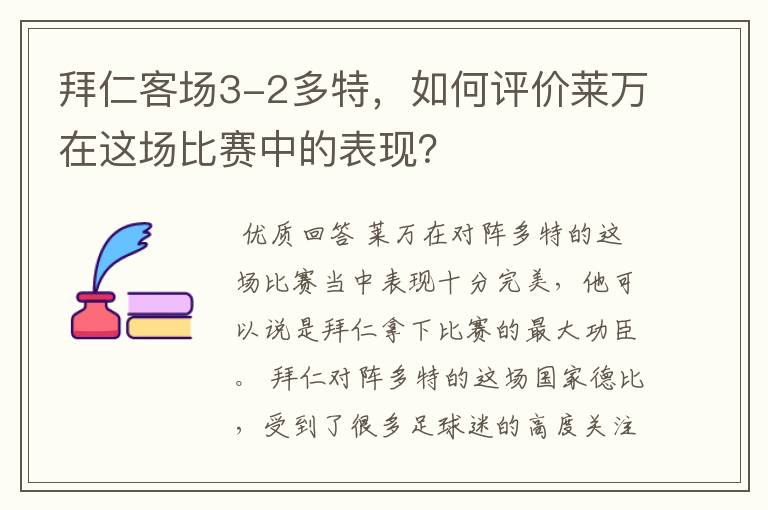 拜仁客场3-2多特,如何评价莱万在这场比赛中的表现?