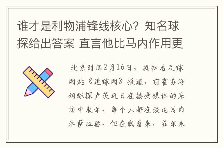 谁才是利物浦锋线核心?知名球探给出答案 直言他比马内作用更大