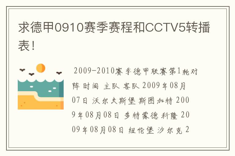 求德甲0910赛季赛程和CCTV5转播表!