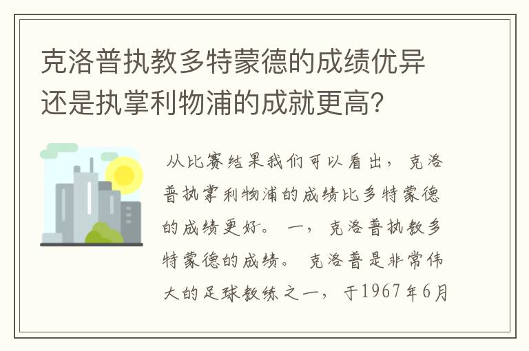 克洛普执教多特蒙德的成绩优异还是执掌利物浦的成就更高?