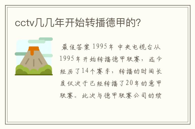 cctv几几年开始转播德甲的?