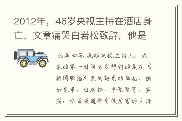 2012年,46岁央视主持在酒店身亡,文章痛哭白岩松致辞,他是谁?