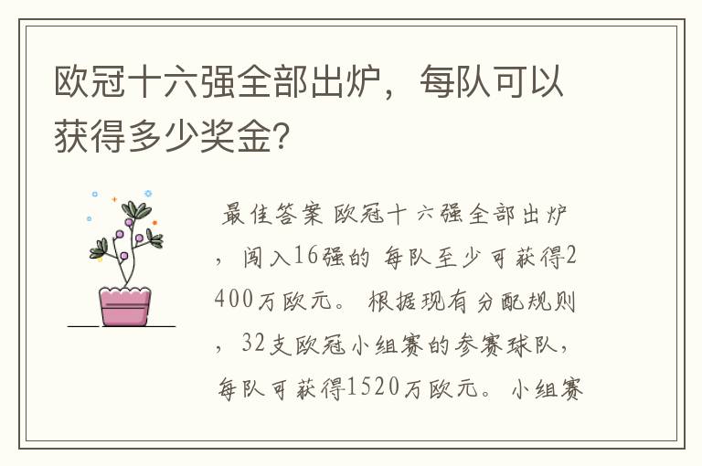 欧冠十六强全部出炉,每队可以获得多少奖金?