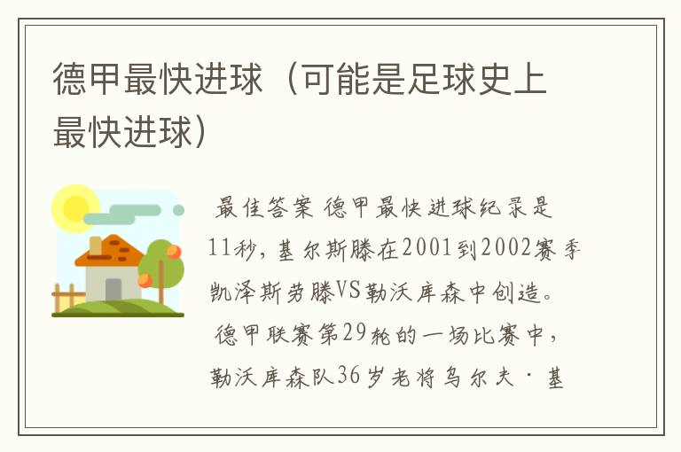 德甲最快进球(可能是足球史上最快进球)