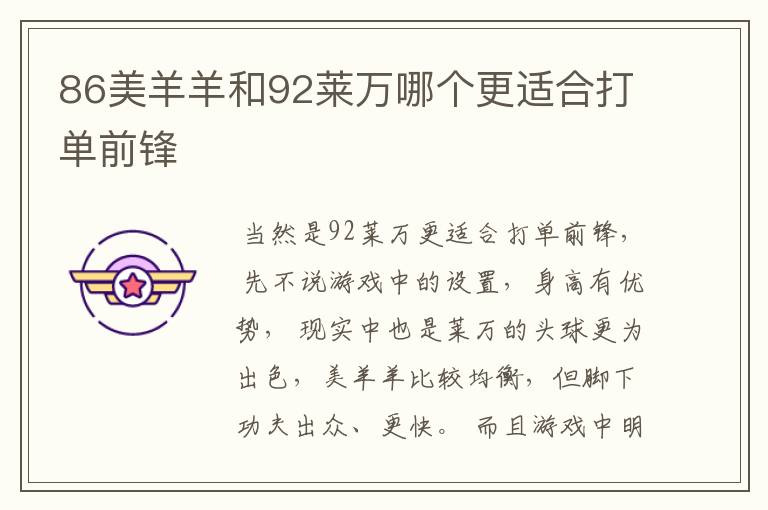 86美羊羊和92莱万哪个更适合打单前锋