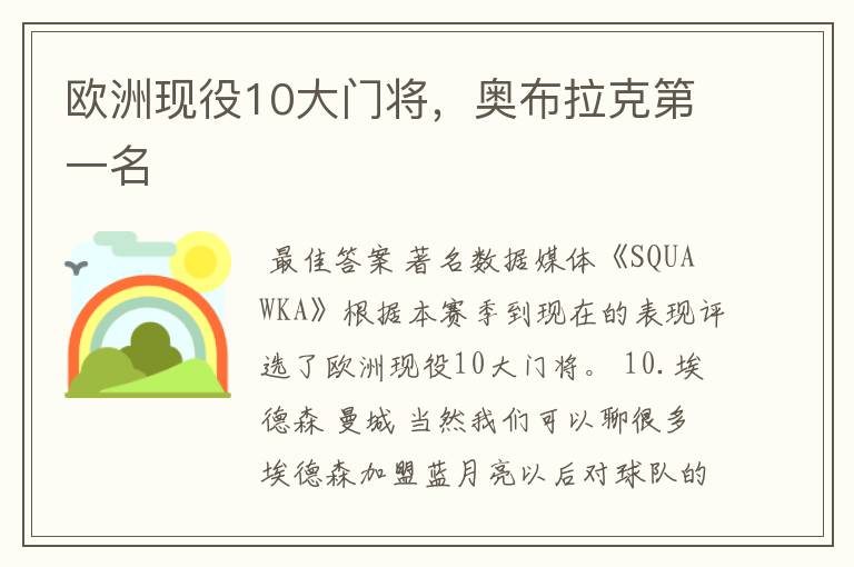 欧洲现役10大门将,奥布拉克第一名