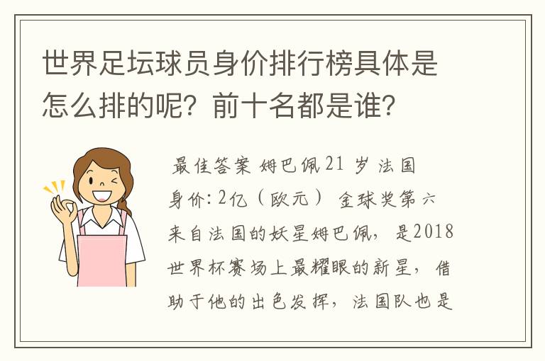世界足坛球员身价排行榜具体是怎么排的呢?前十名都是谁?