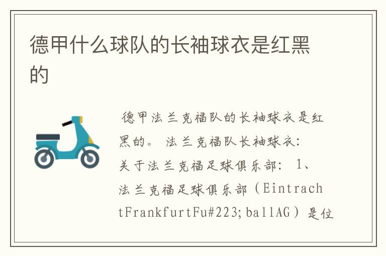 德甲什么球队的长袖球衣是红黑的