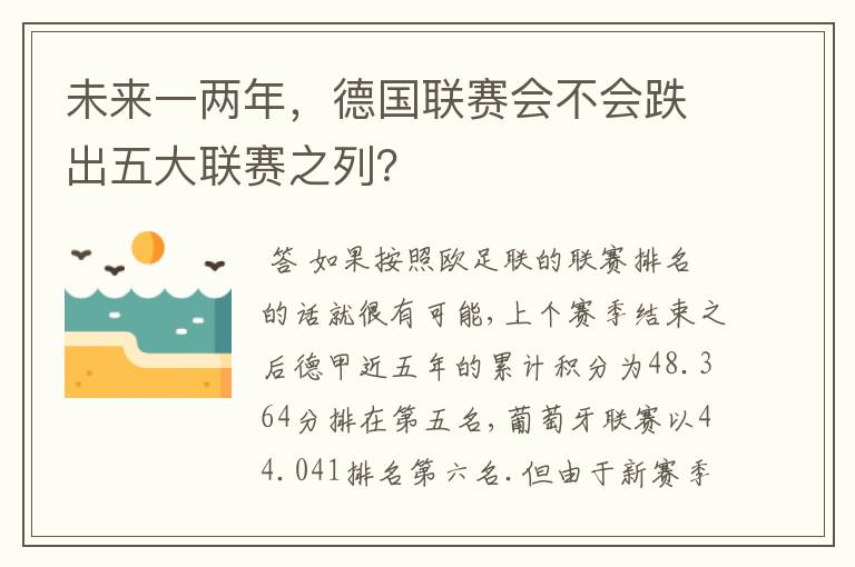 未来一两年,德国联赛会不会跌出五大联赛之列?