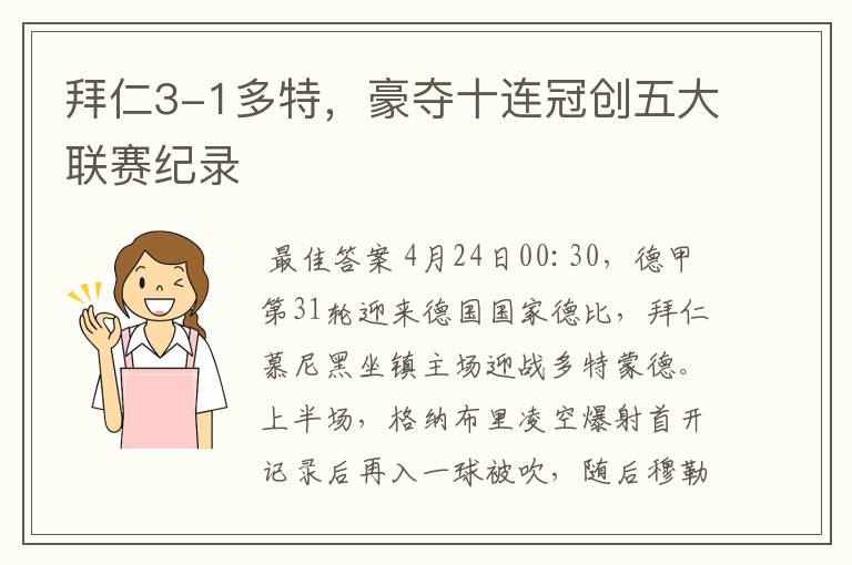 拜仁3-1多特,豪夺十连冠创五大联赛纪录