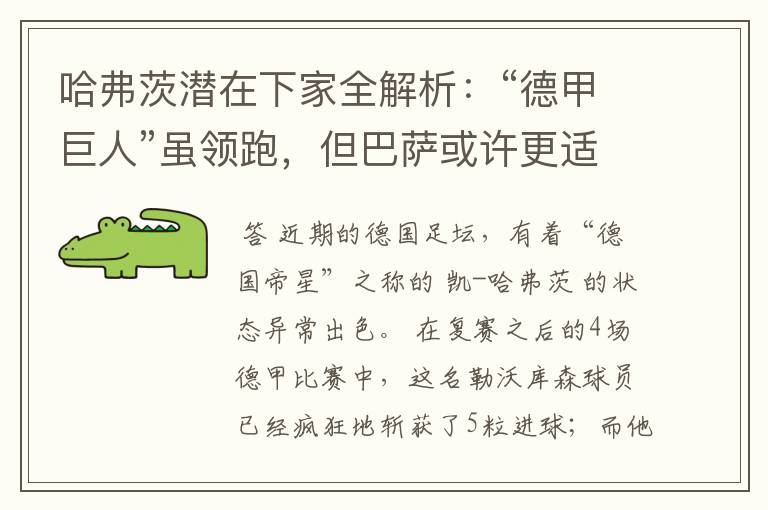 哈弗茨潜在下家全解析:“德甲巨人”虽领跑,但巴萨或许更适合他