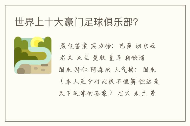 世界上十大豪门足球俱乐部?