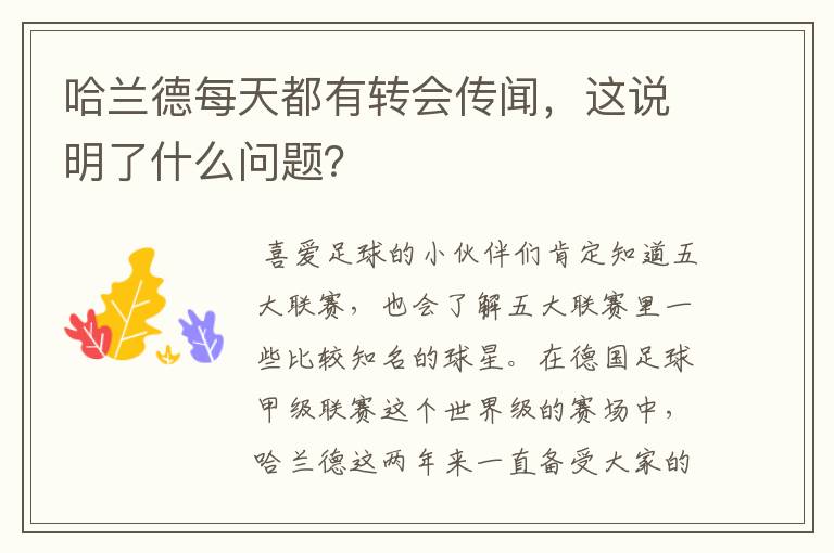 哈兰德每天都有转会传闻,这说明了什么问题?