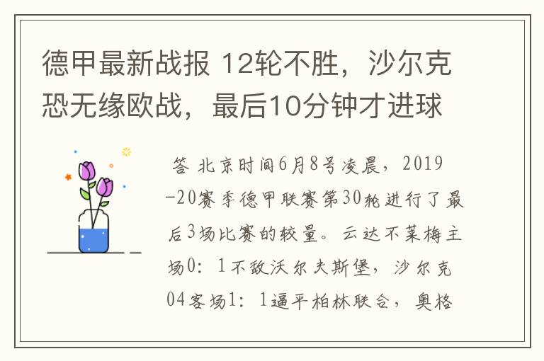 德甲最新战报 12轮不胜,沙尔克恐无缘欧战,最后10分钟才进球?