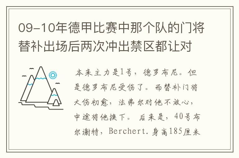 09-10年德甲比赛中那个队的门将替补出场后两次冲出禁区都让对方进球!