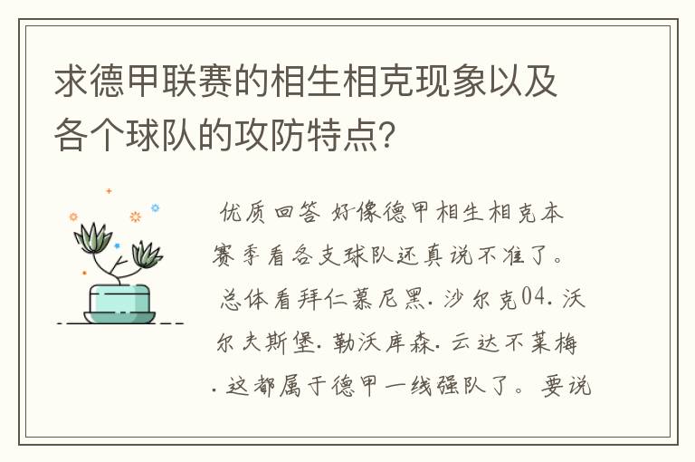 求德甲联赛的相生相克现象以及各个球队的攻防特点?