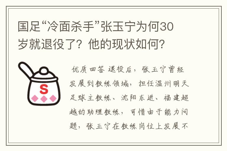 国足“冷面杀手”张玉宁为何30岁就退役了?他的现状如何?