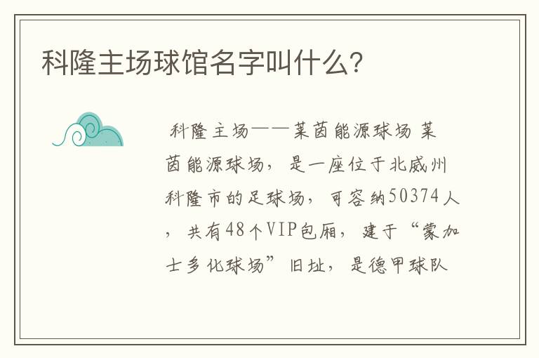 科隆主场球馆名字叫什么?